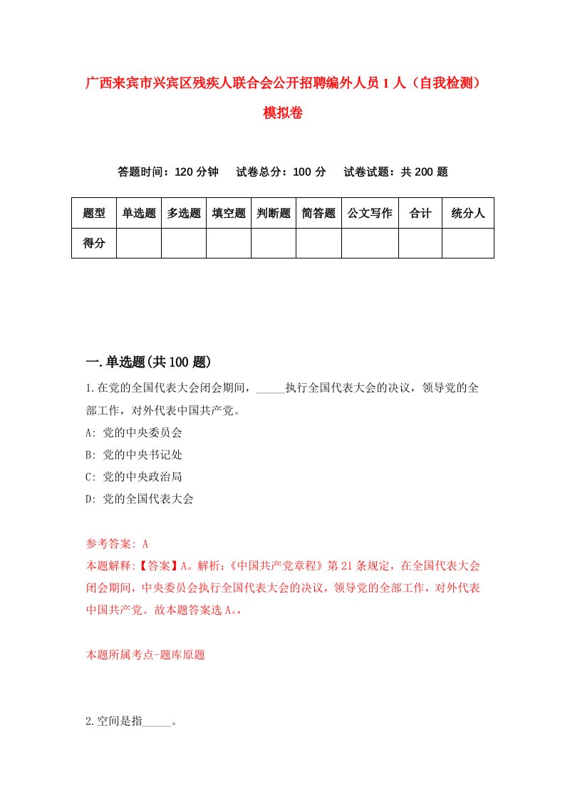 广西来宾市兴宾区残疾人联合会公开招聘编外人员1人自我检测模拟卷第9期