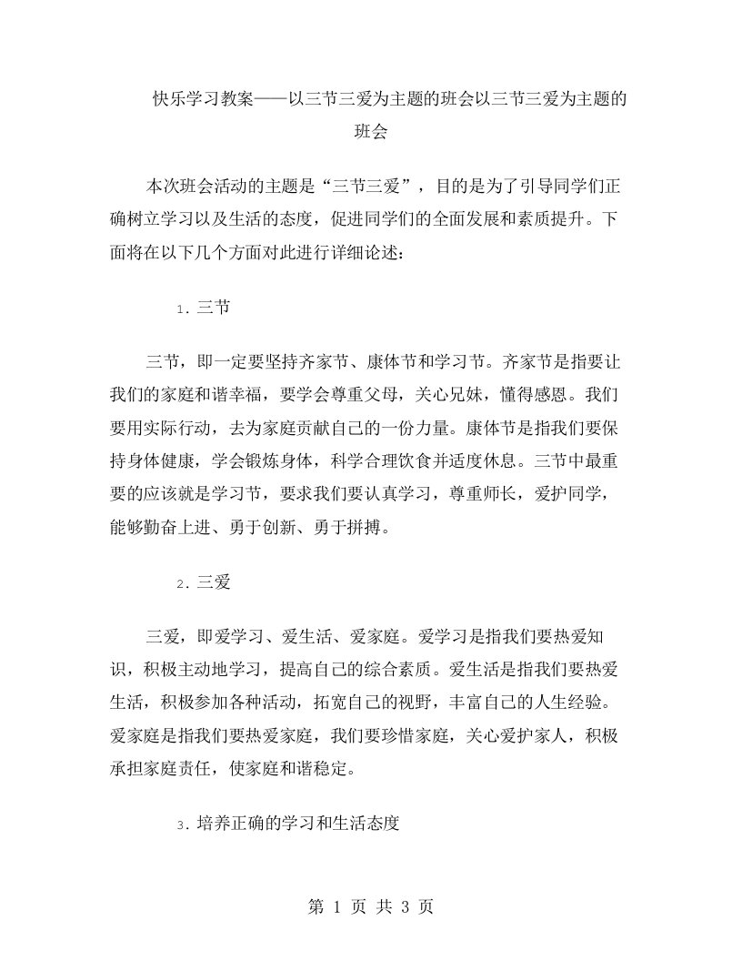 快乐学习教案——以三节三爱为主题的班会