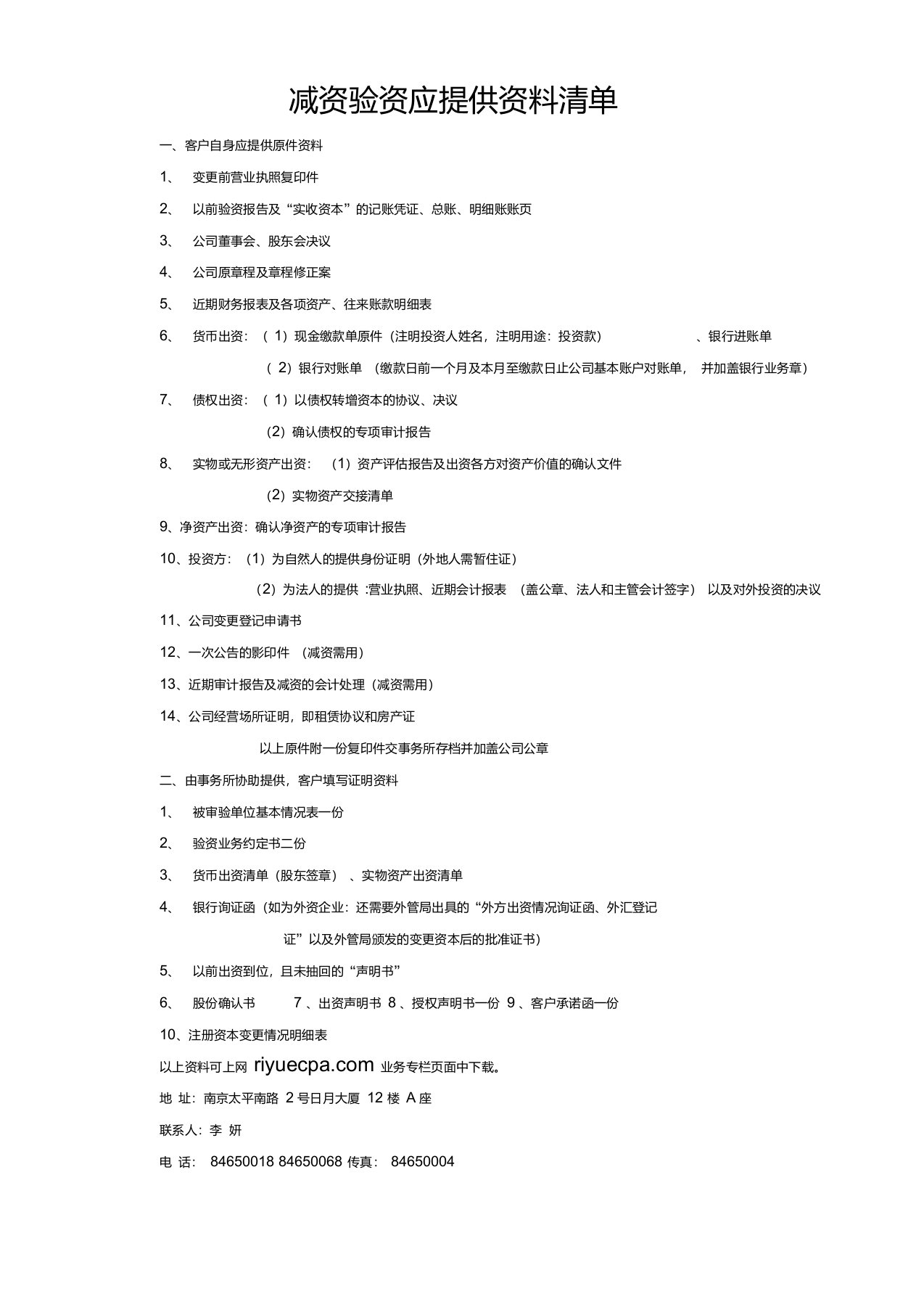 减资验资应提供资料清单