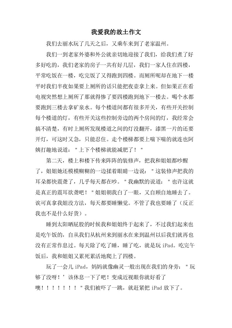 我爱我的故乡作文