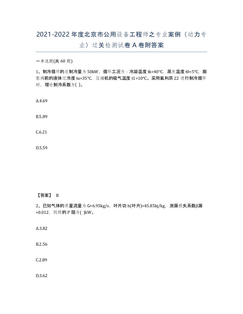 2021-2022年度北京市公用设备工程师之专业案例动力专业过关检测试卷A卷附答案