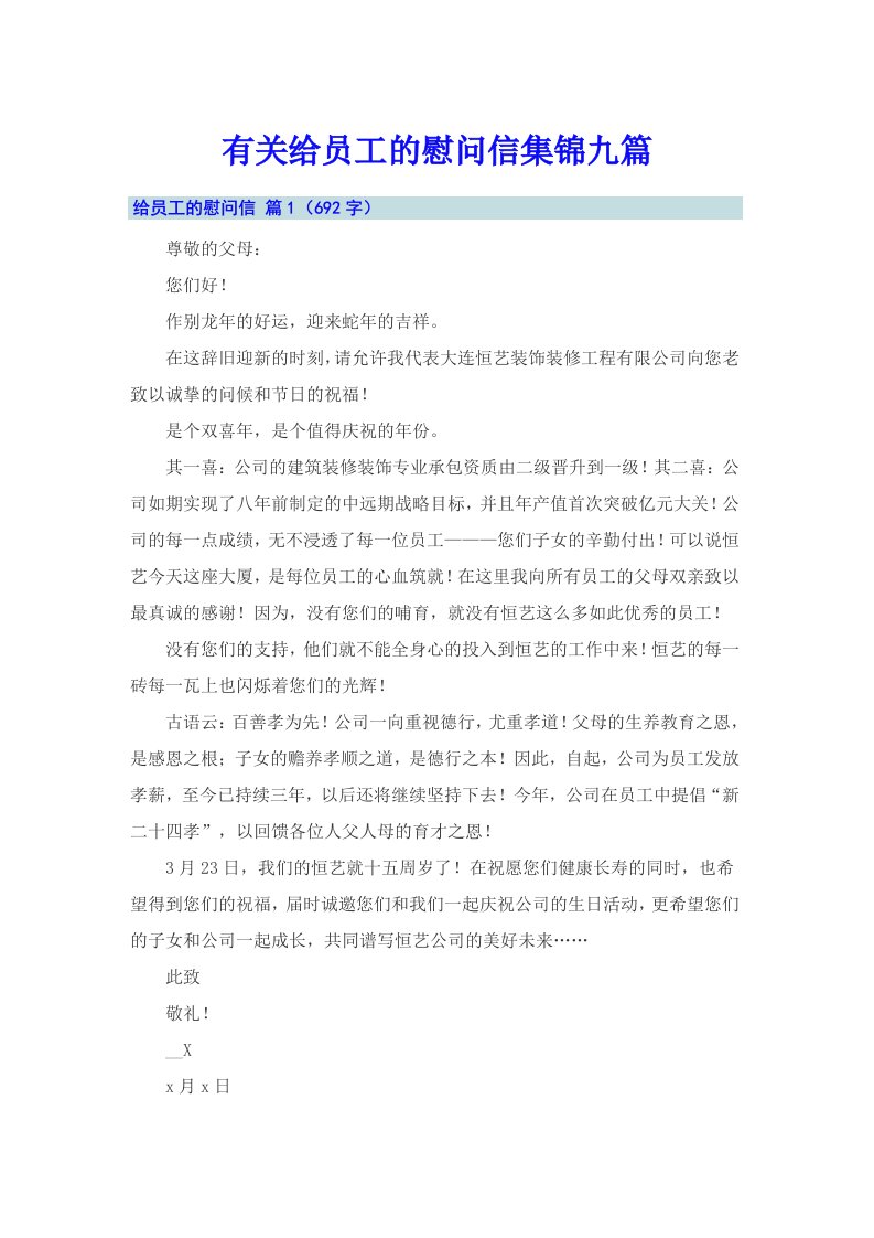 有关给员工的慰问信集锦九篇