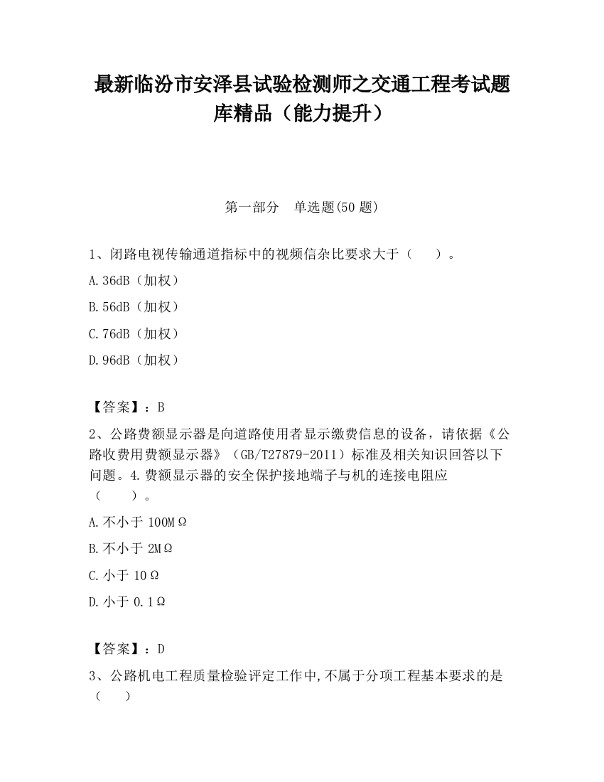 最新临汾市安泽县试验检测师之交通工程考试题库精品（能力提升）