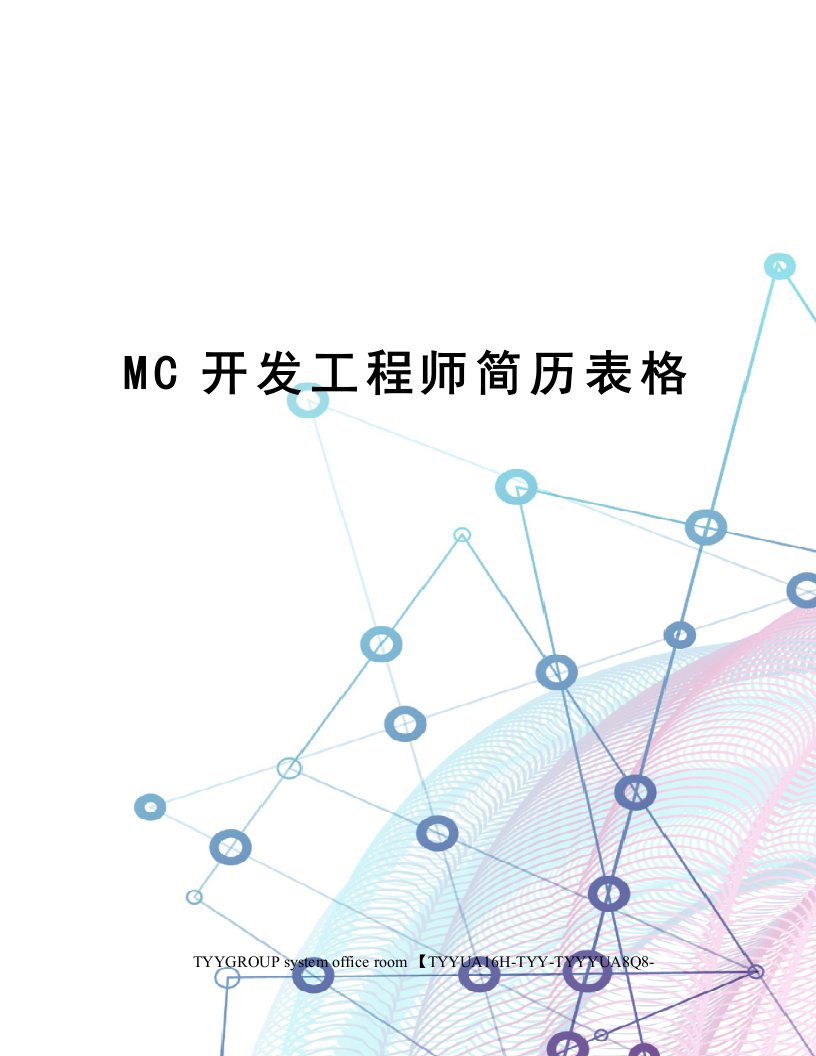 MC开发工程师简历表格