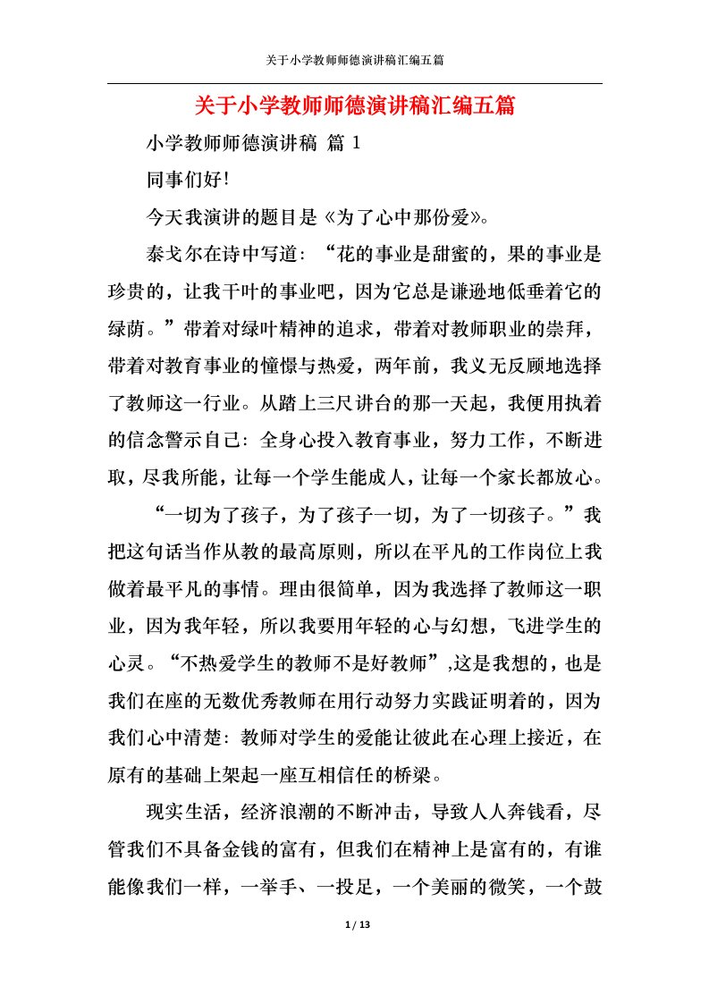 精选关于小学教师师德演讲稿汇编五篇