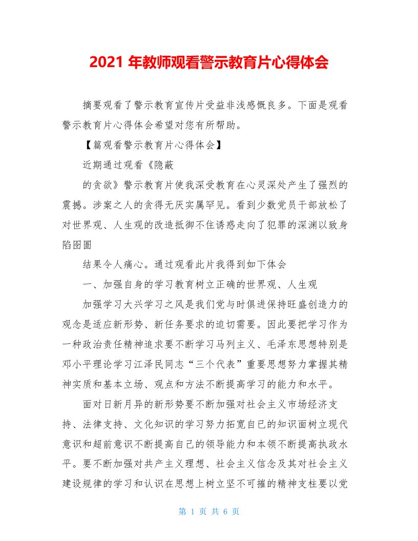 2021年教师观看警示教育片心得体会