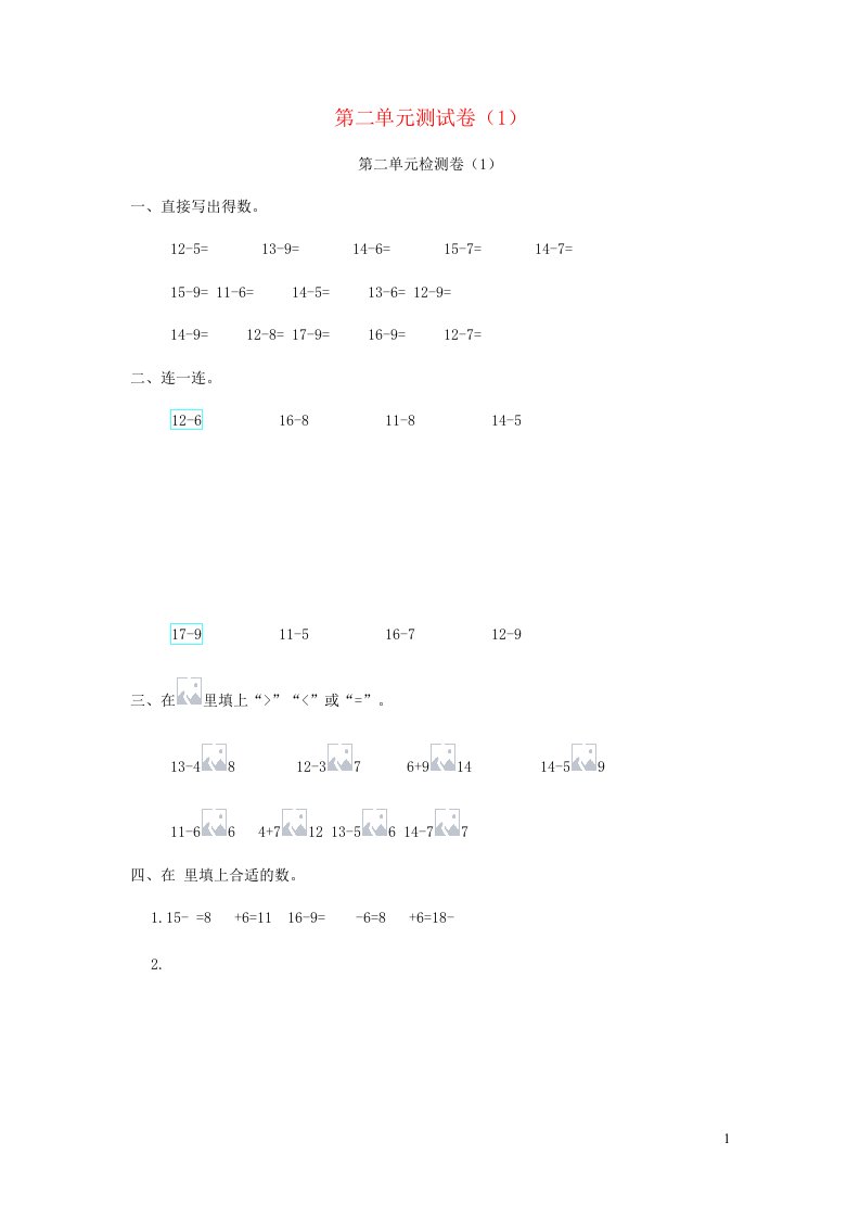 一年级数学下册第二单元测试卷1新人教版