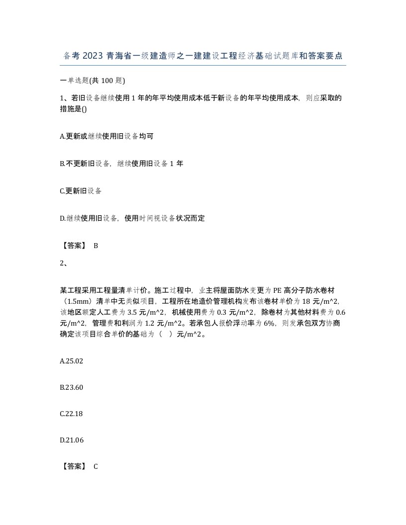 备考2023青海省一级建造师之一建建设工程经济基础试题库和答案要点