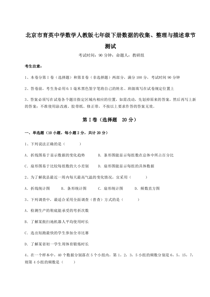 小卷练透北京市育英中学数学人教版七年级下册数据的收集、整理与描述章节测试试卷