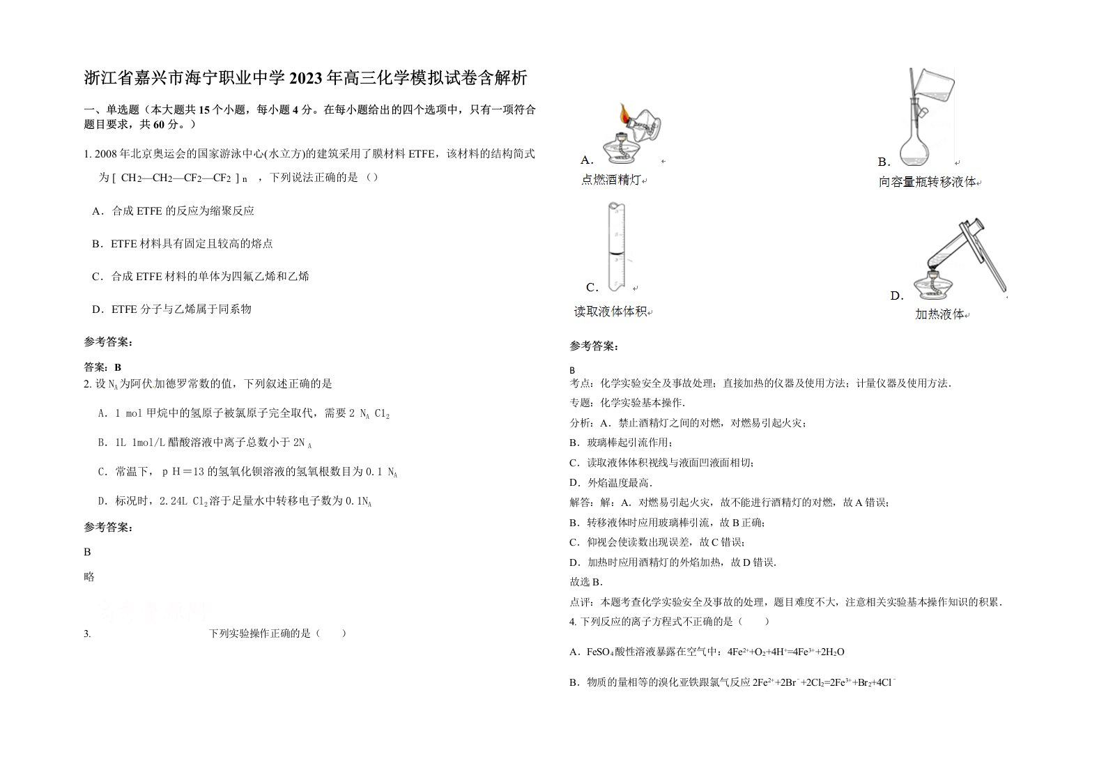 浙江省嘉兴市海宁职业中学2023年高三化学模拟试卷含解析