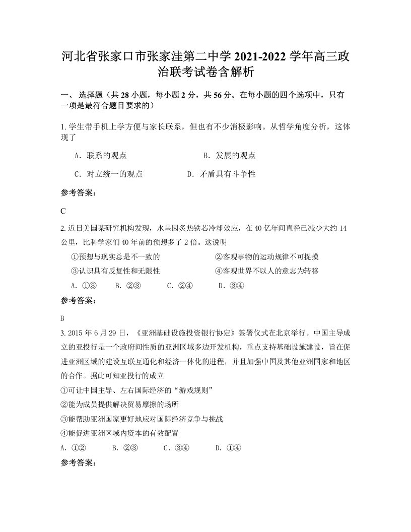 河北省张家口市张家洼第二中学2021-2022学年高三政治联考试卷含解析