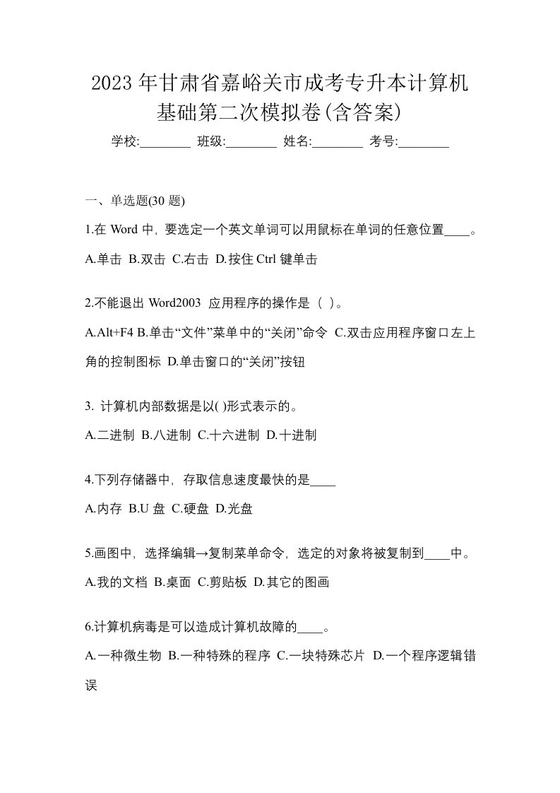 2023年甘肃省嘉峪关市成考专升本计算机基础第二次模拟卷含答案