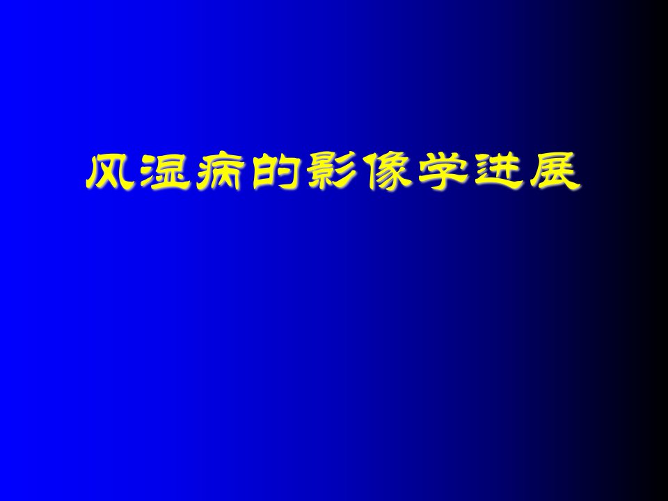 风湿病的影像学进展课件