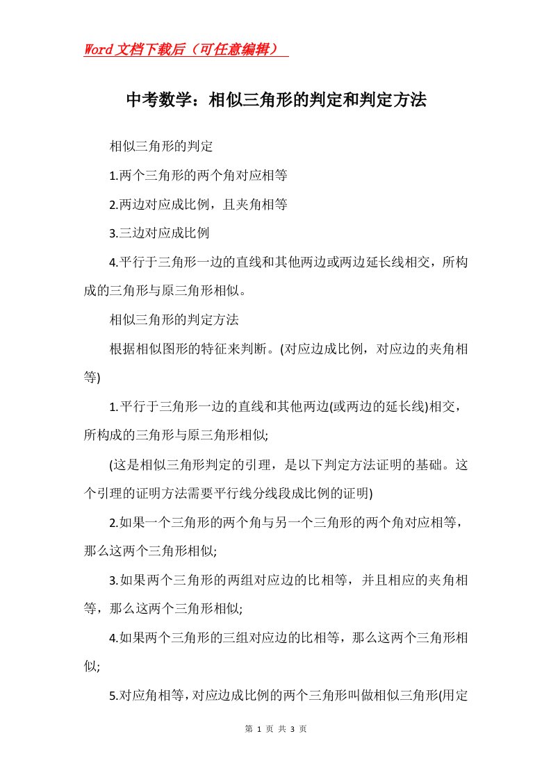 中考数学相似三角形的判定和判定方法