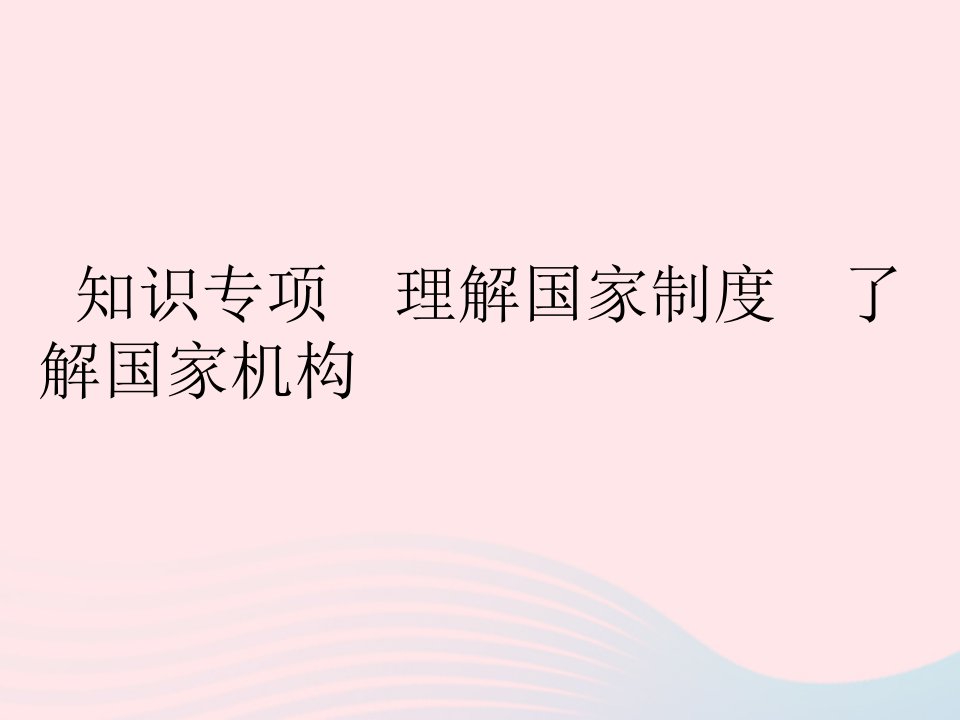 2023八年级道德与法治下册第三单元人民当家作主知识专项理解国家制度了解国家机构作业课件新人教版