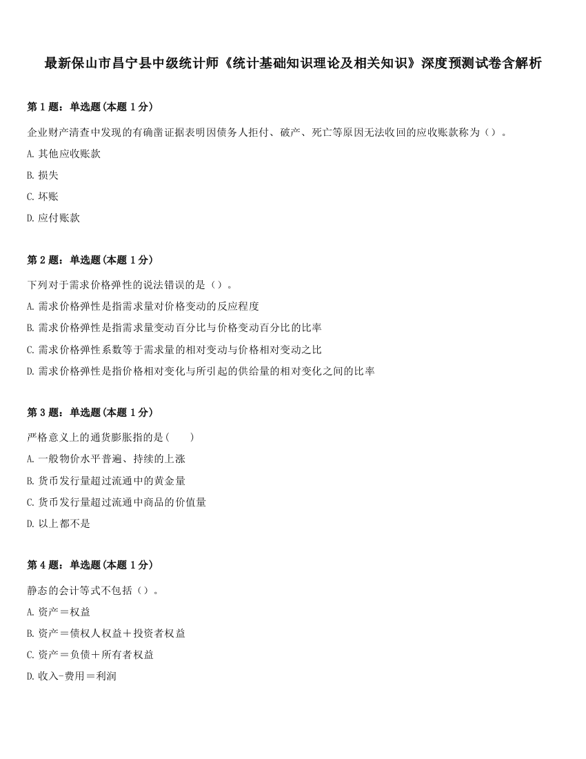 最新保山市昌宁县中级统计师《统计基础知识理论及相关知识》深度预测试卷含解析