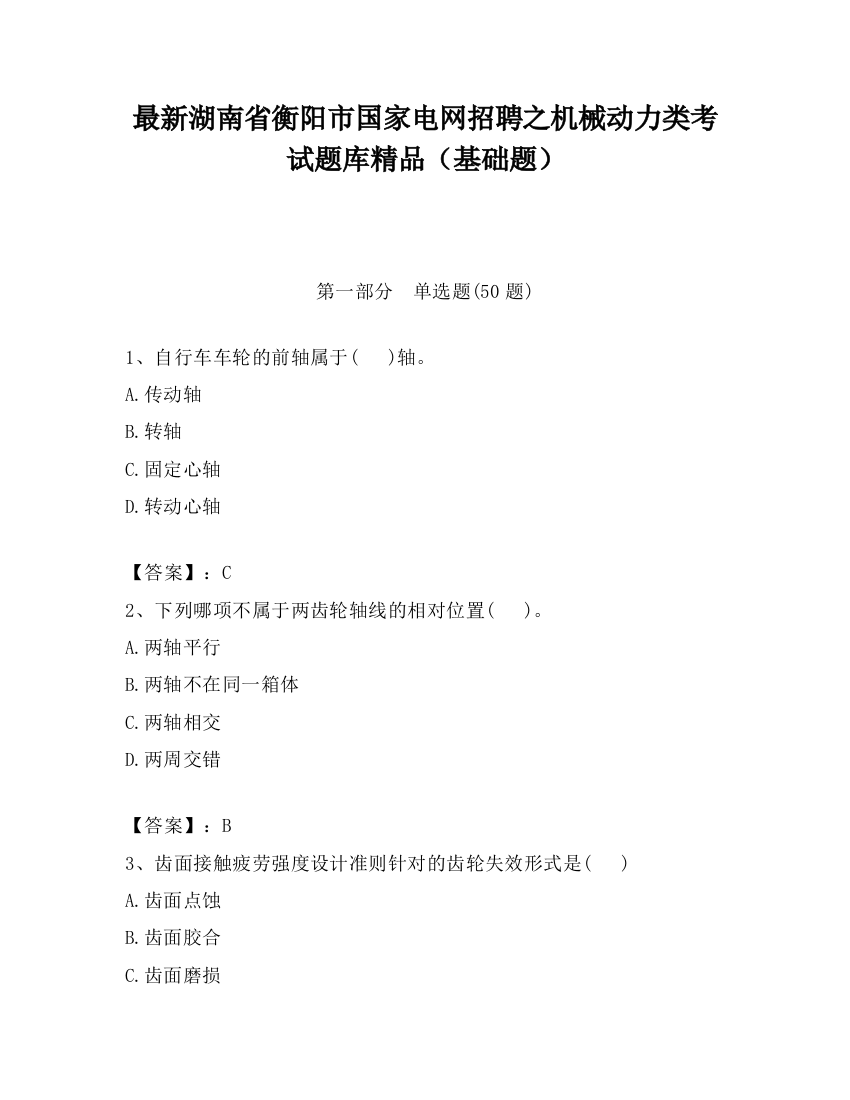 最新湖南省衡阳市国家电网招聘之机械动力类考试题库精品（基础题）