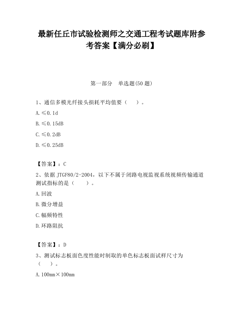 最新任丘市试验检测师之交通工程考试题库附参考答案【满分必刷】