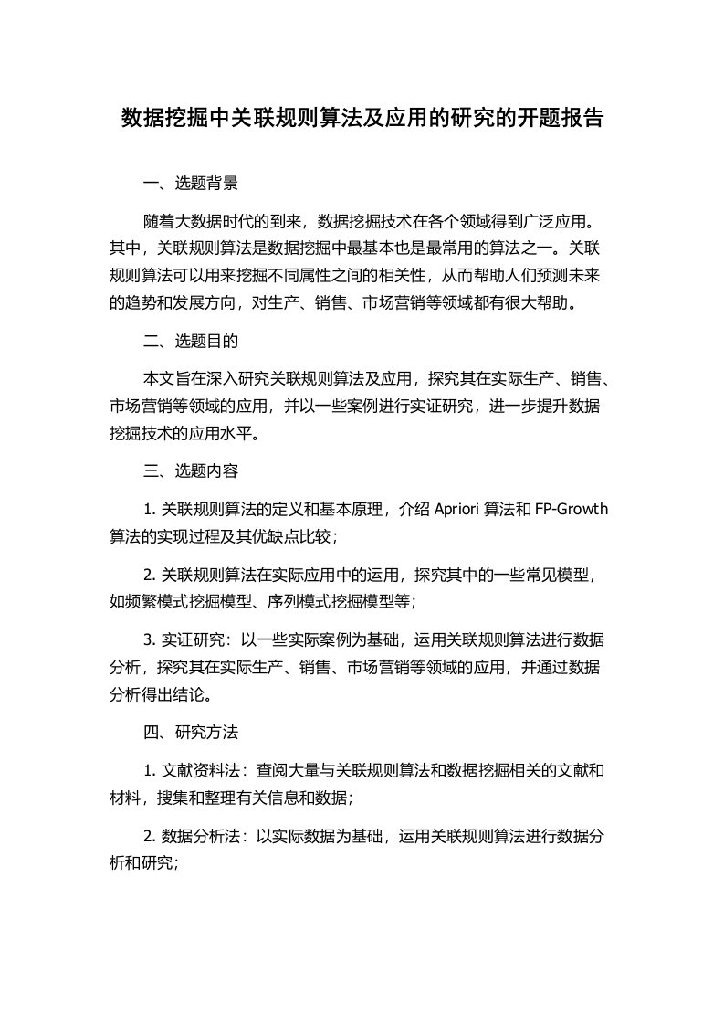 数据挖掘中关联规则算法及应用的研究的开题报告