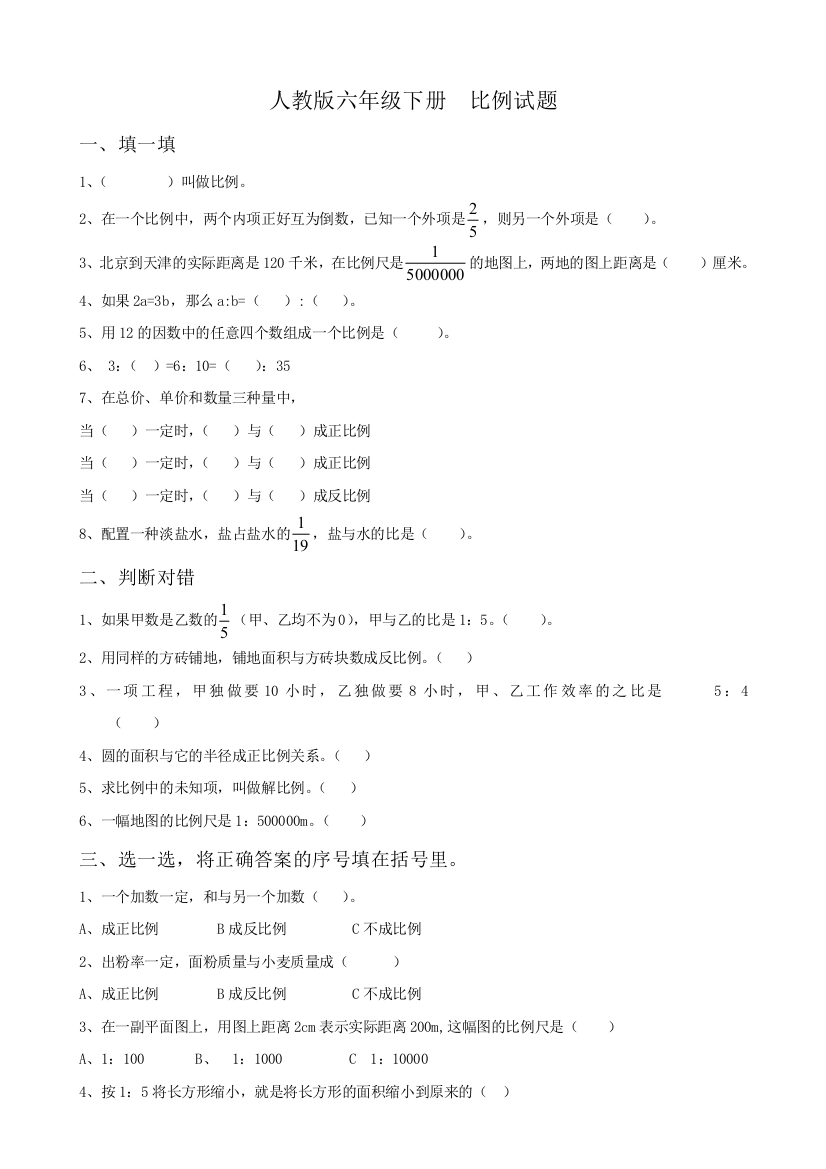 人教新课标数学六年级下学期第4单元测试卷2-