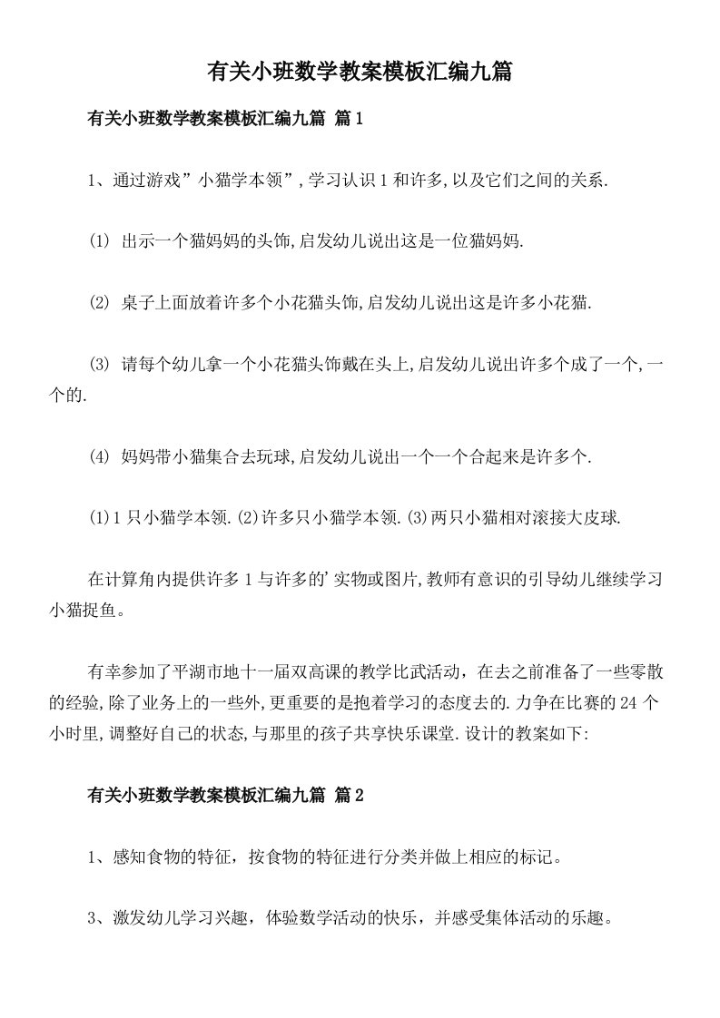 有关小班数学教案模板汇编九篇