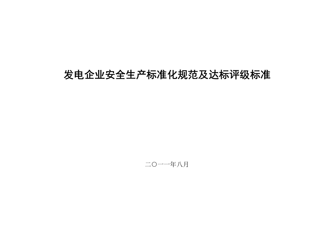 发电企业安全生产标准化规范及达标评级标准(最新标准)