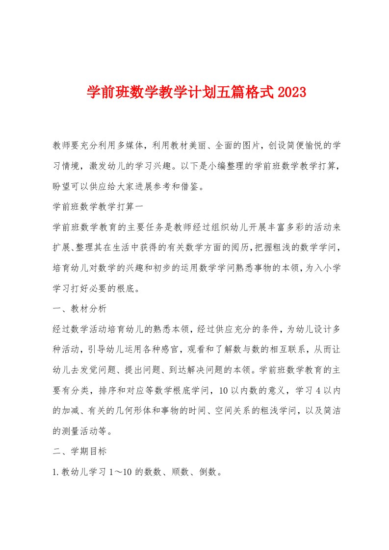 学前班数学教学计划五篇格式2023