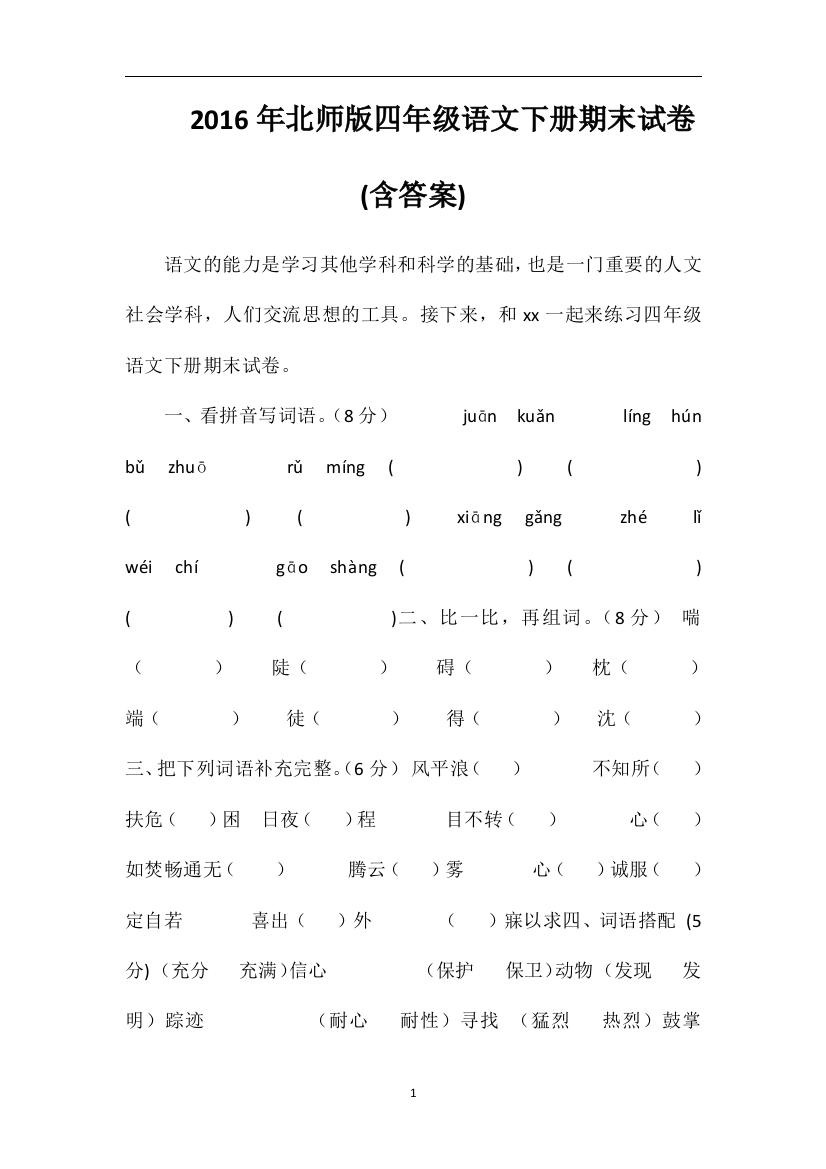 北师版四年级语文下册期末试卷(含答案)