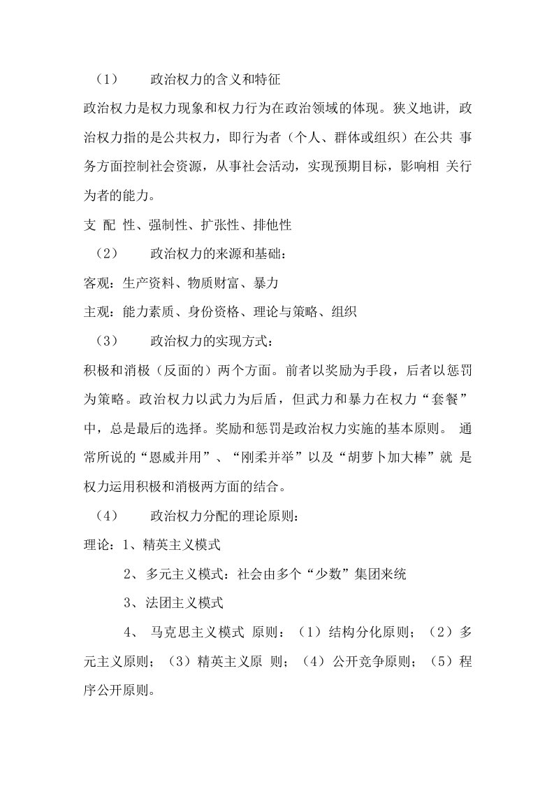 政治学原理复习资料,政治学复习