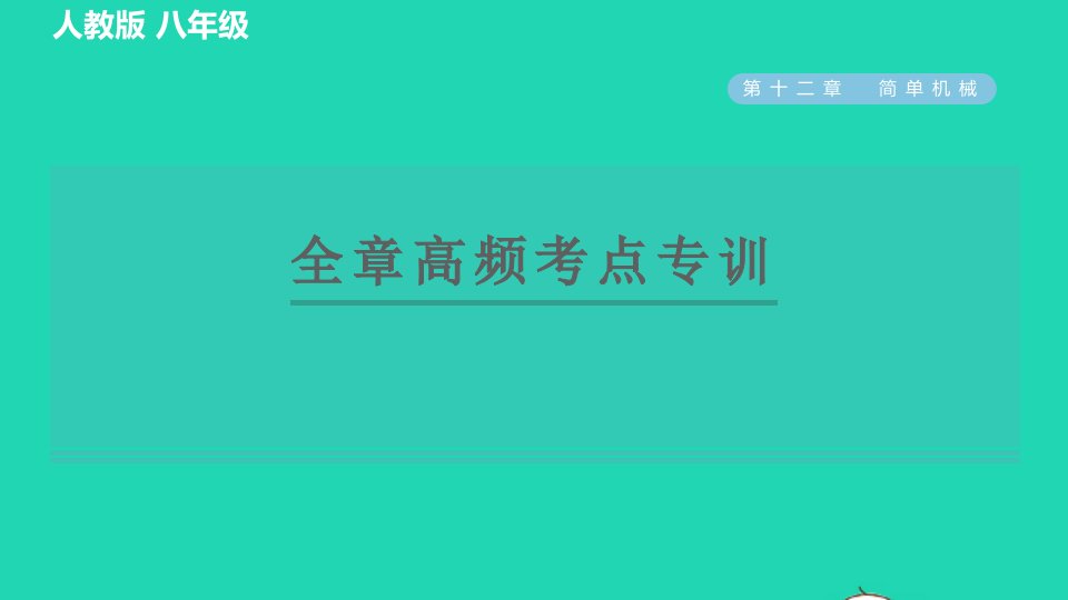 2022八年级物理下册第十二章简单机械全章高频考点专训习题课件新版新人教版