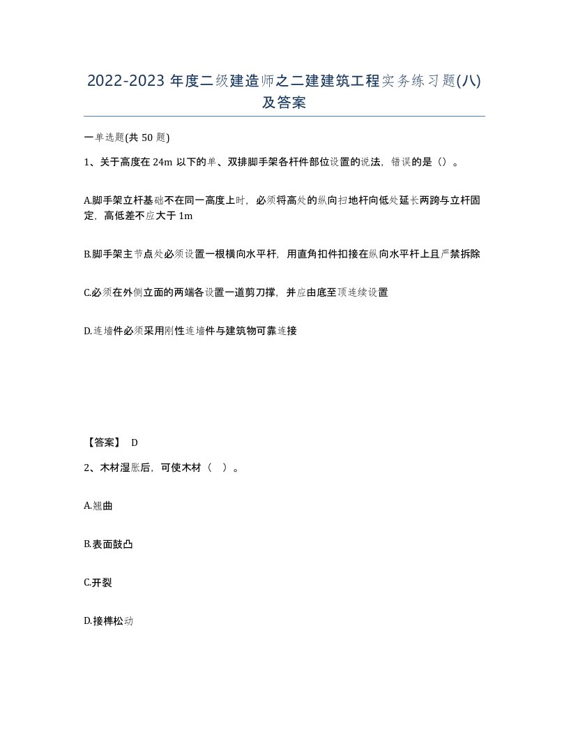 20222023年度二级建造师之二建建筑工程实务练习题八及答案