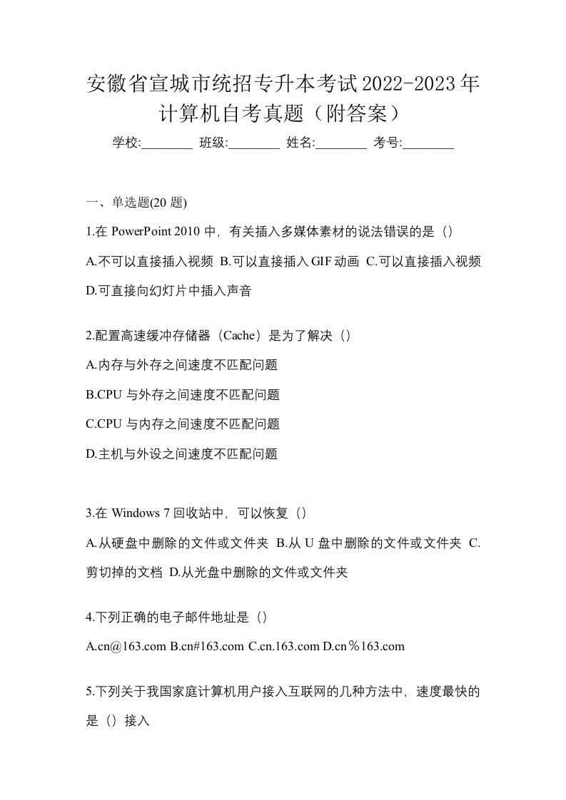 安徽省宣城市统招专升本考试2022-2023年计算机自考真题附答案