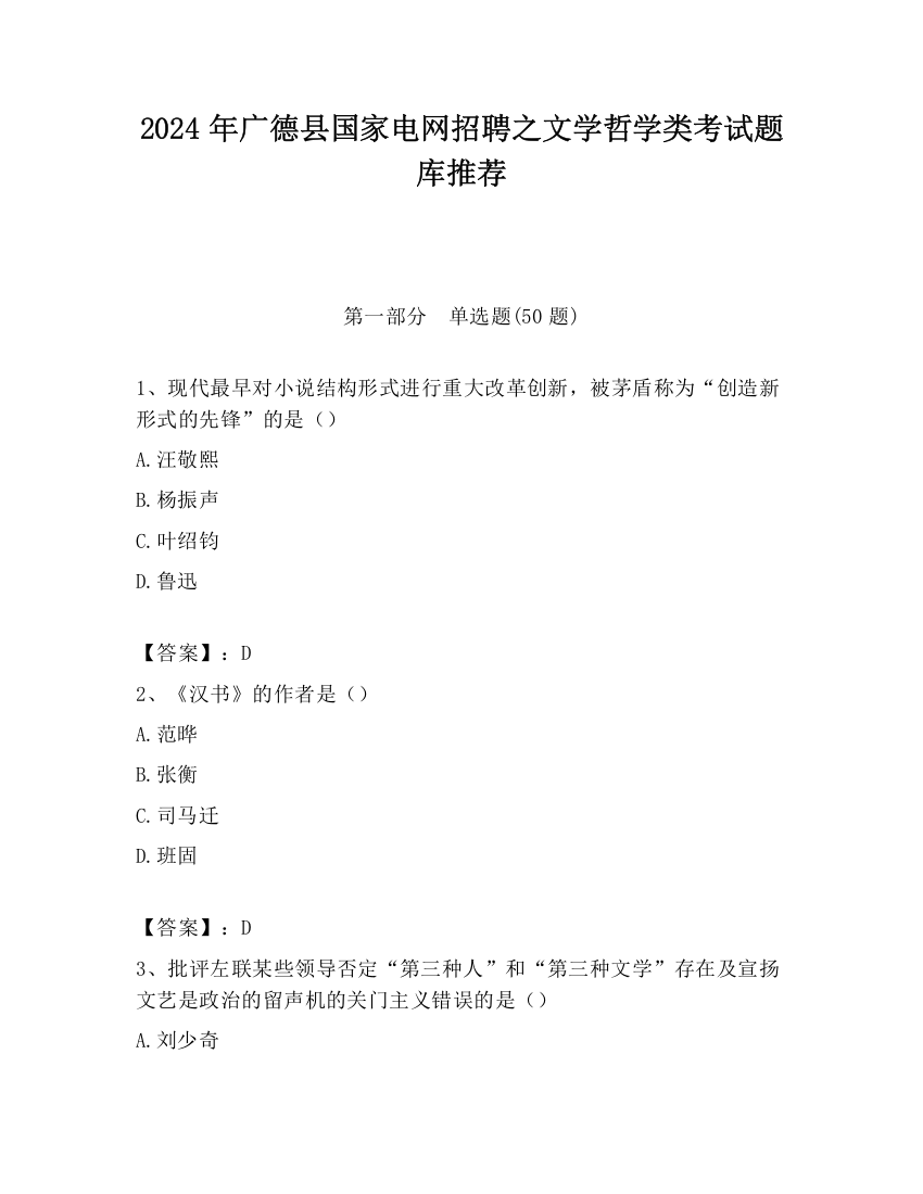 2024年广德县国家电网招聘之文学哲学类考试题库推荐