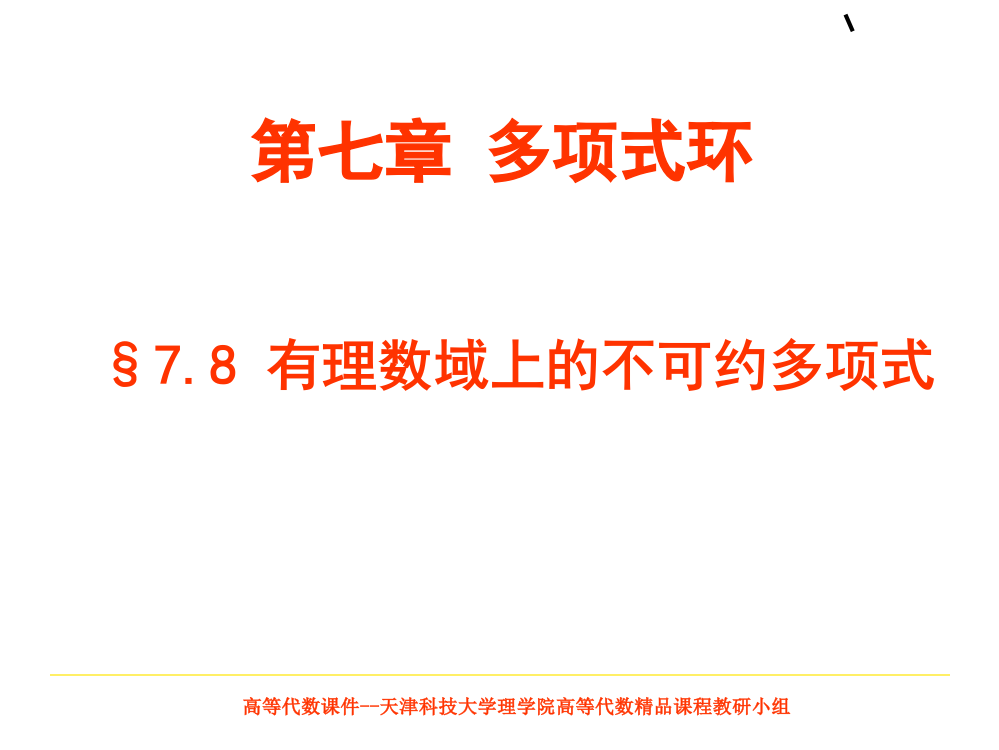 高等代数天津科技大学理学院高等代数精品课程教ppt课件