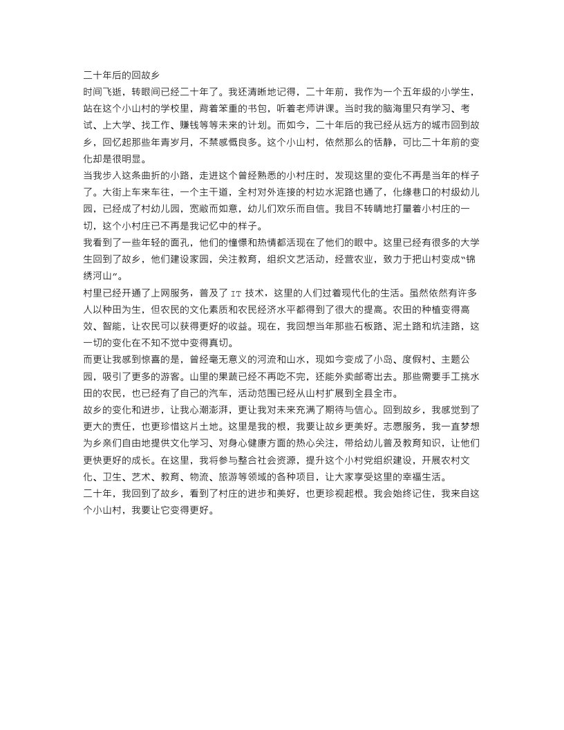 二十年后的回故乡五年级作文范文