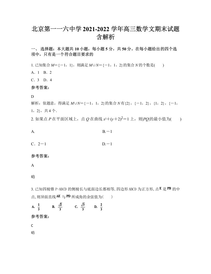 北京第一一六中学2021-2022学年高三数学文期末试题含解析