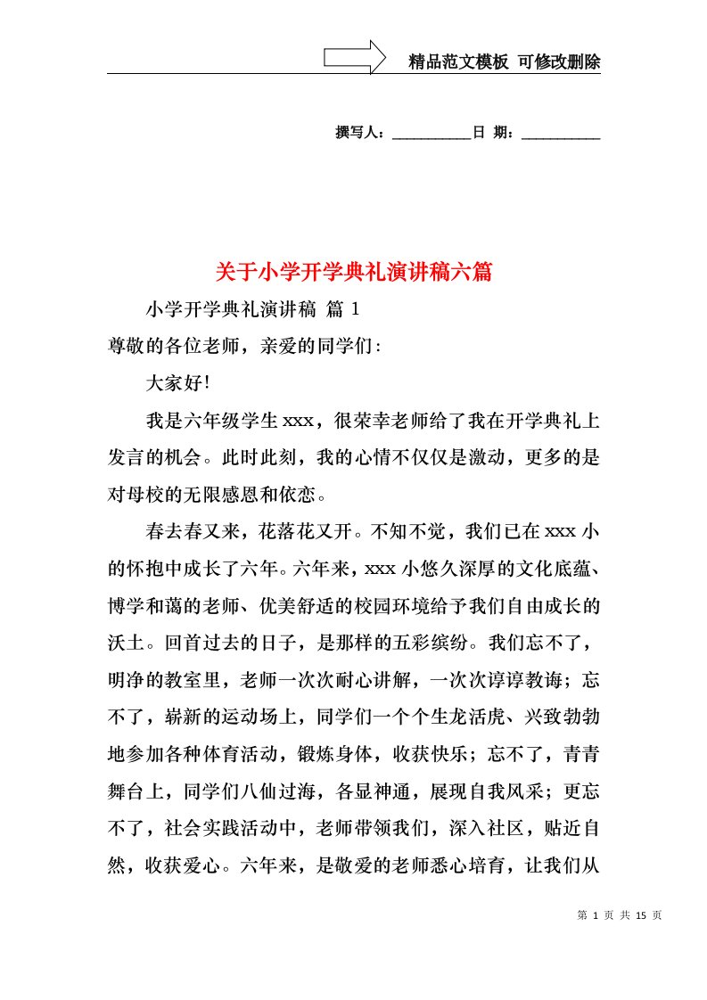 关于小学开学典礼演讲稿六篇