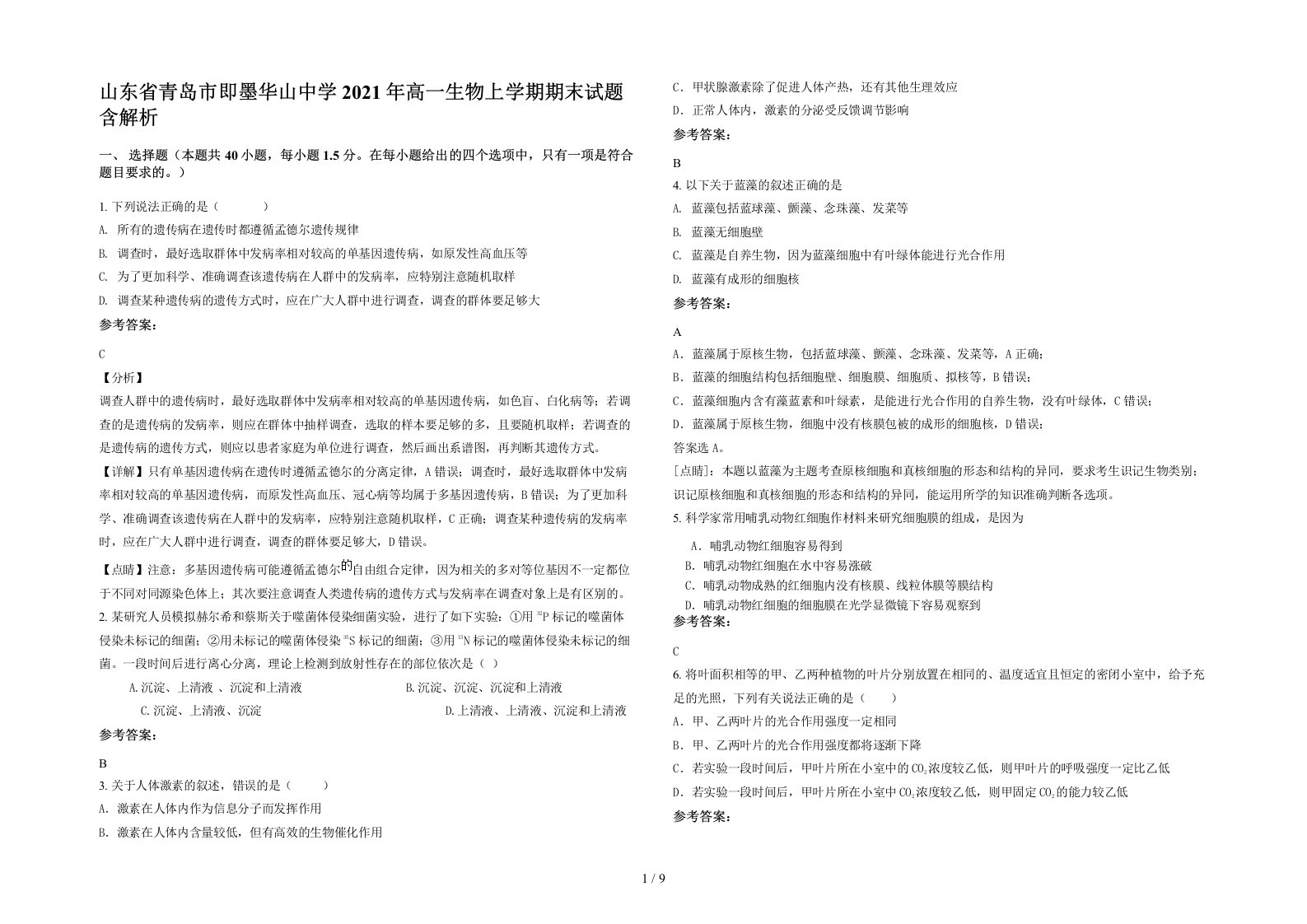 山东省青岛市即墨华山中学2021年高一生物上学期期末试题含解析