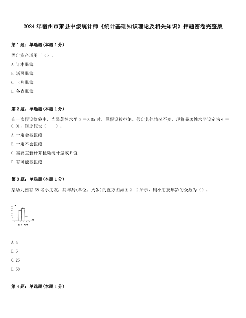 2024年宿州市萧县中级统计师《统计基础知识理论及相关知识》押题密卷完整版