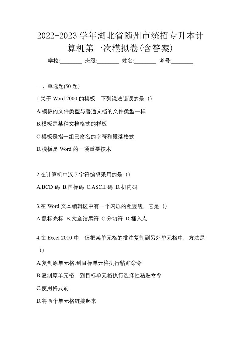 2022-2023学年湖北省随州市统招专升本计算机第一次模拟卷含答案