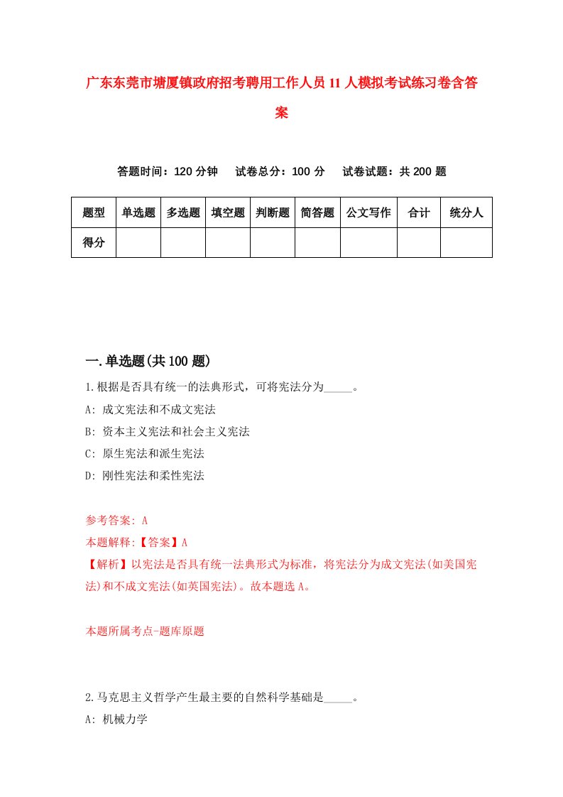 广东东莞市塘厦镇政府招考聘用工作人员11人模拟考试练习卷含答案第4卷