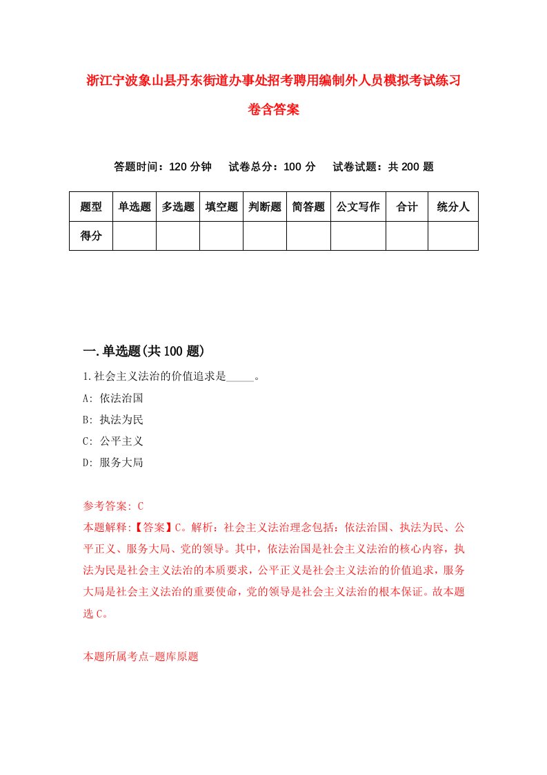 浙江宁波象山县丹东街道办事处招考聘用编制外人员模拟考试练习卷含答案第1卷