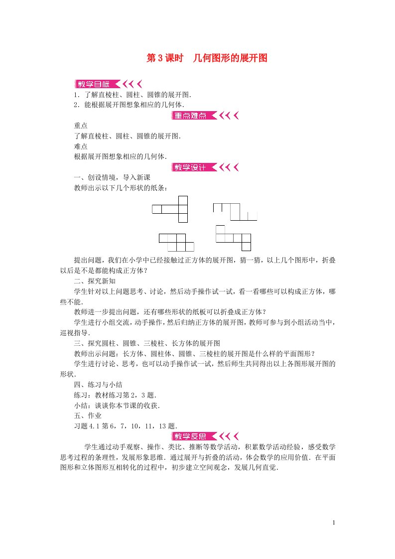 七年级数学上册第四章几何图形初步4.1几何图形4.1.1立体图形与平面图形第3课时几何图形的展开图教案新版新人教版