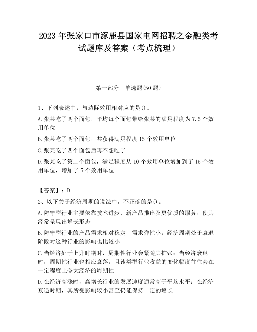 2023年张家口市涿鹿县国家电网招聘之金融类考试题库及答案（考点梳理）