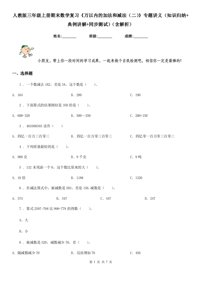 人教版三年级上册期末数学复习万以内的加法和减法二专题讲义知识归纳典例讲解同步测试含解