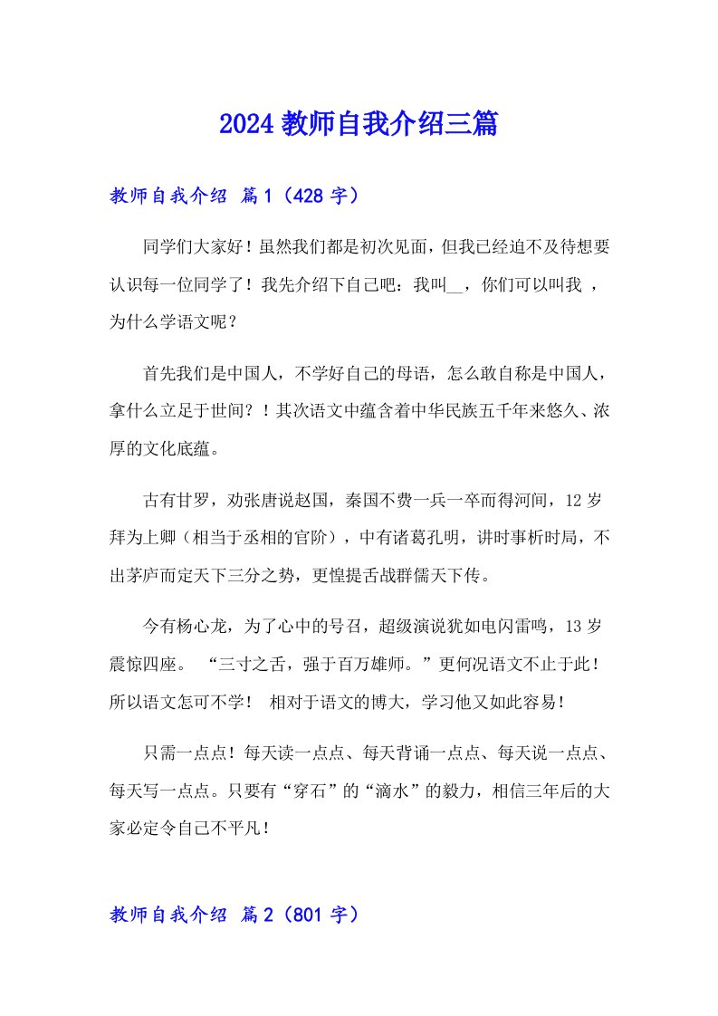 （汇编）2024教师自我介绍三篇