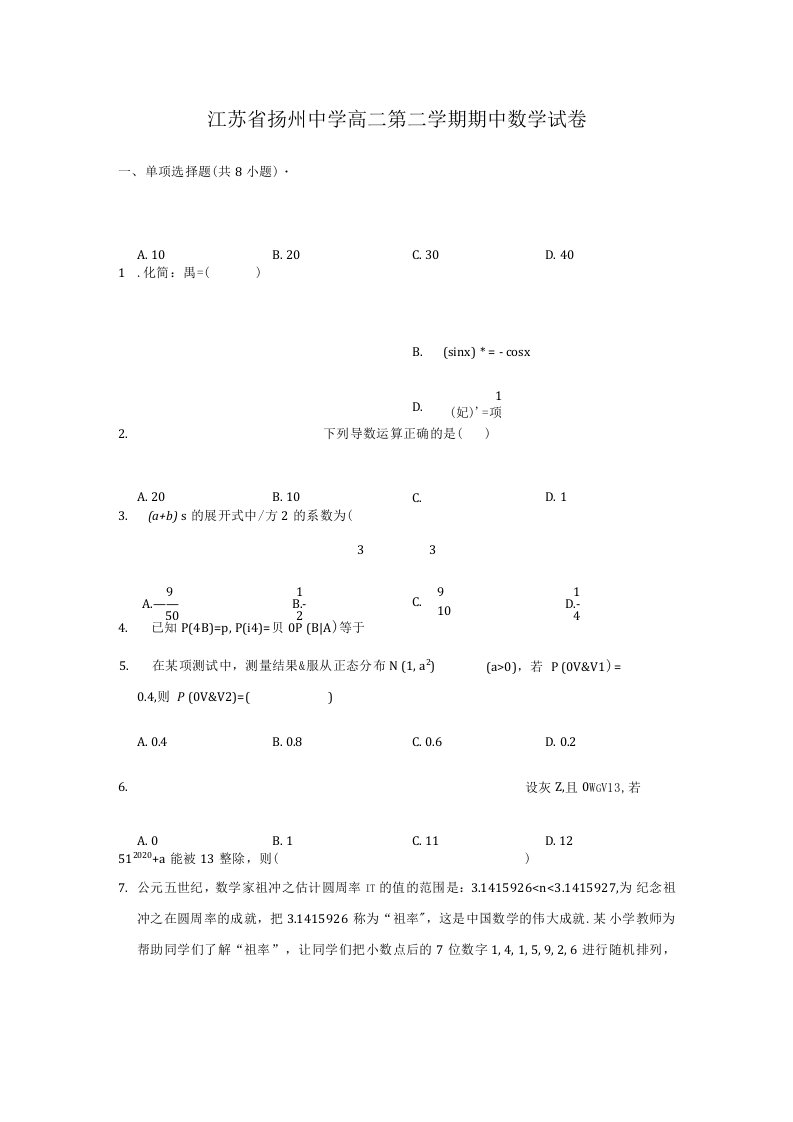 江苏省扬州中学高二下学期期中数学试卷解析版含附加题