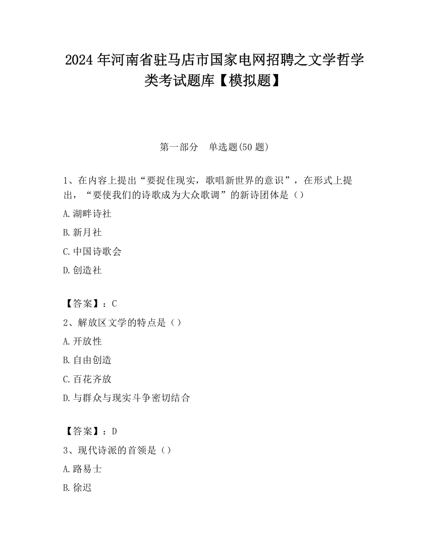 2024年河南省驻马店市国家电网招聘之文学哲学类考试题库【模拟题】