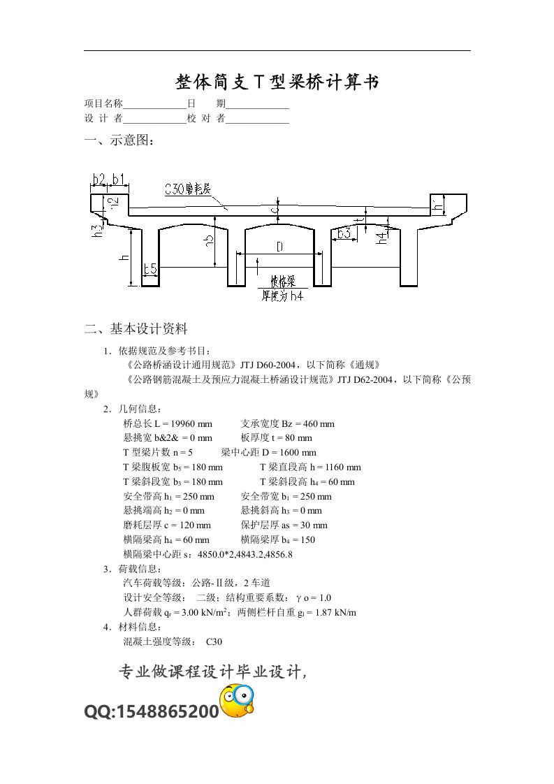 20m整体简支T型梁桥计算书