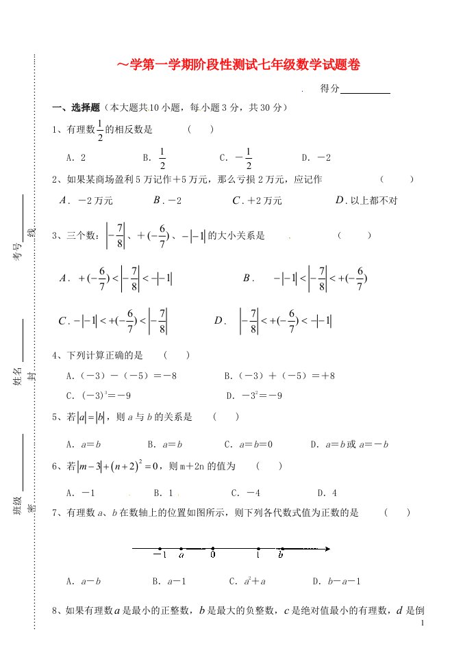 江苏省常熟市育才学校七级数学上学期第一次月考试题